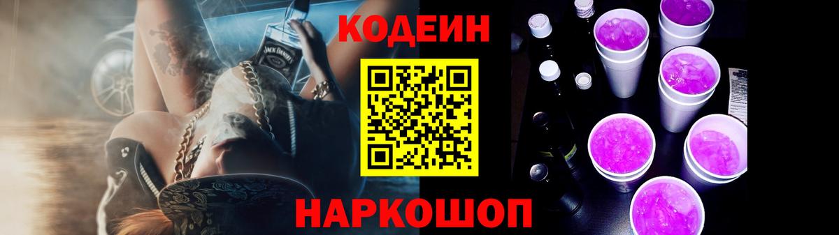 Codein Purple Drank Коломна